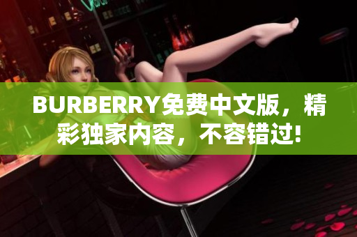 BURBERRY免费中文版，精彩独家内容，不容错过!