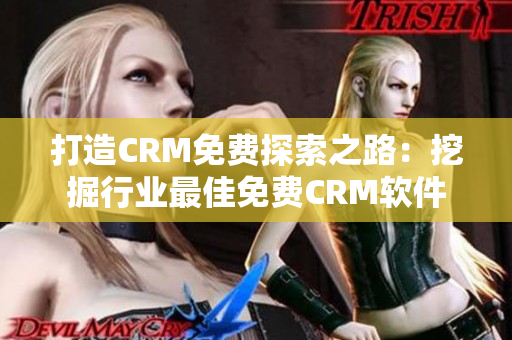 打造CRM免费探索之路：挖掘行业最佳免费CRM软件