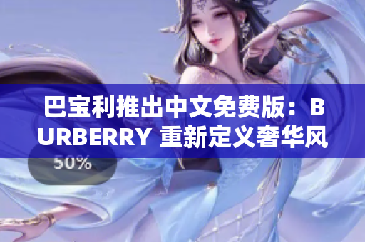 巴宝利推出中文免费版：BURBERRY 重新定义奢华风潮