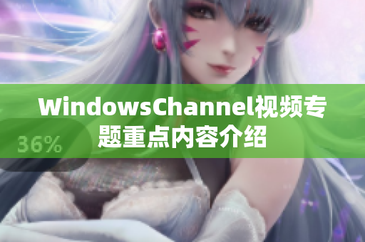 WindowsChannel视频专题重点内容介绍