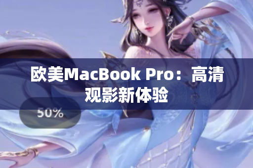 欧美MacBook Pro：高清观影新体验