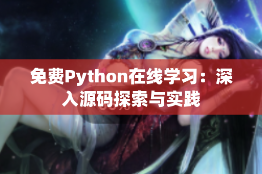 免费Python在线学习：深入源码探索与实践