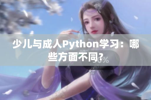 少儿与成人Python学习：哪些方面不同？