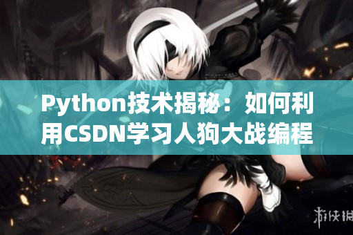 Python技术揭秘：如何利用CSDN学习人狗大战编程秘籍