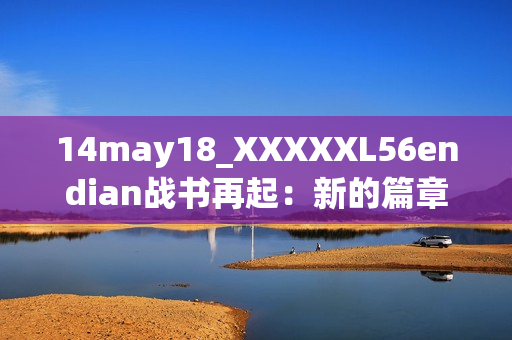 14may18_XXXXXL56endian战书再起：新的篇章即将开启