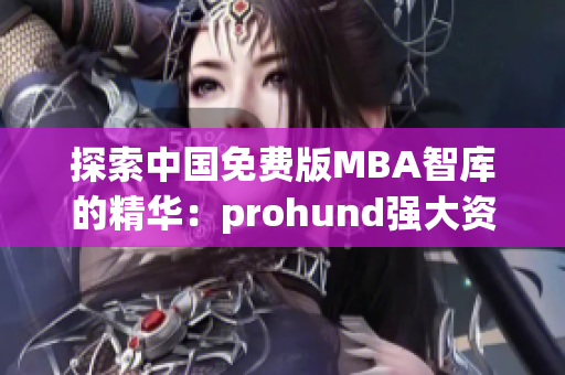 探索中国免费版MBA智库的精华：prohund强大资源汇聚