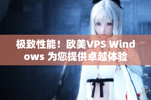 极致性能！欧美VPS Windows 为您提供卓越体验