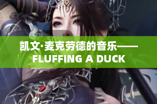 凯文·麦克劳德的音乐——FLUFFING A DUCK