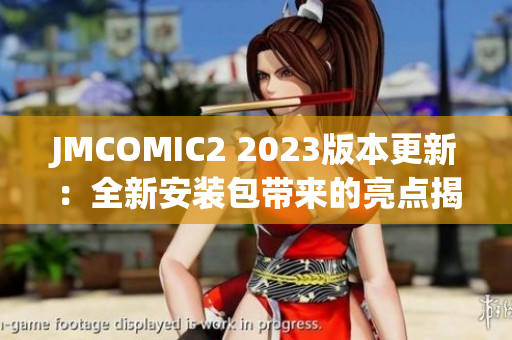 JMCOMIC2 2023版本更新：全新安装包带来的亮点揭秘