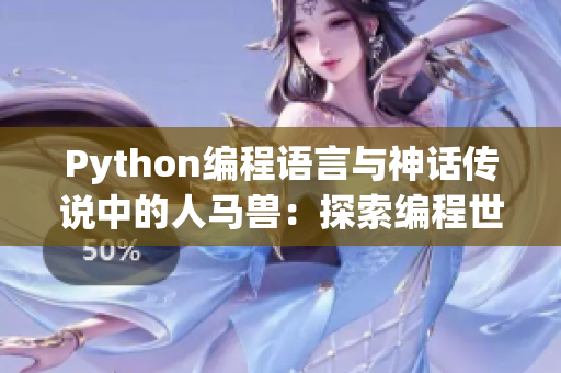 Python编程语言与神话传说中的人马兽：探索编程世界的神奇奥秘