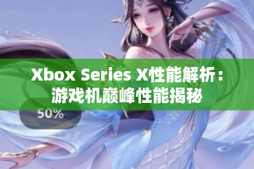 Xbox Series X性能解析：游戏机巅峰性能揭秘