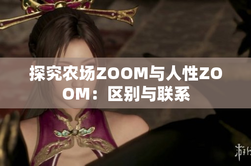 探究农场ZOOM与人性ZOOM：区别与联系