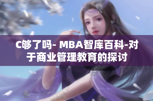 C够了吗- MBA智库百科-对于商业管理教育的探讨