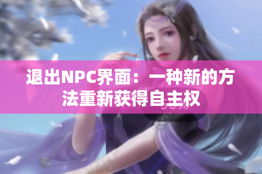 退出NPC界面：一种新的方法重新获得自主权