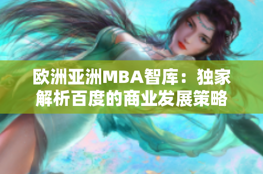 欧洲亚洲MBA智库：独家解析百度的商业发展策略