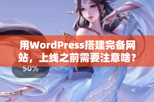 用WordPress搭建完备网站，上线之前需要注意啥？