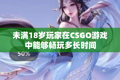 未满18岁玩家在CSGO游戏中能够畅玩多长时间