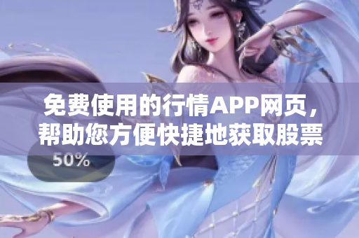 免费使用的行情APP网页，帮助您方便快捷地获取股票行情