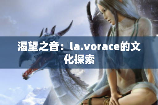 渴望之音：la.vorace的文化探索