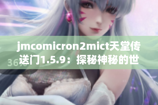 jmcomicron2mict天堂传送门1.5.9：探秘神秘的世界