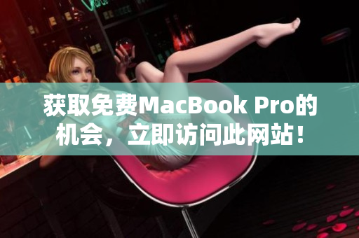 获取免费MacBook Pro的机会，立即访问此网站！