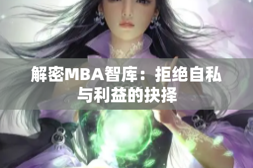 解密MBA智库：拒绝自私与利益的抉择