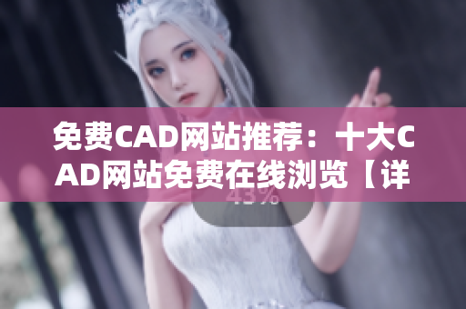 免费CAD网站推荐：十大CAD网站免费在线浏览【详细介绍】