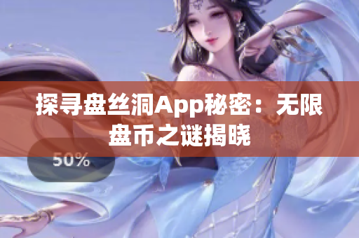 探寻盘丝洞App秘密：无限盘币之谜揭晓