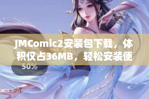 JMComic2安装包下载，体积仅占36MB，轻松安装便捷享受漫画乐趣