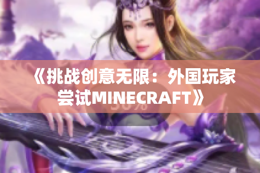 《挑战创意无限：外国玩家尝试MINECRAFT》