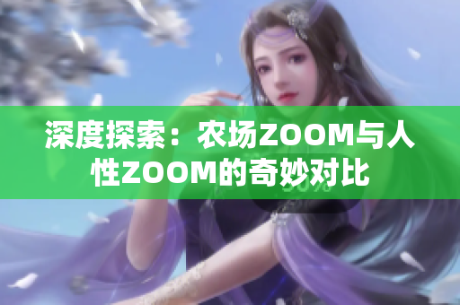 深度探索：农场ZOOM与人性ZOOM的奇妙对比