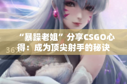 “暴躁老姐”分享CSGO心得：成为顶尖射手的秘诀