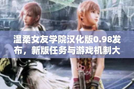 温柔女友学院汉化版0.98发布，新版任务与游戏机制大幅更新