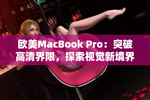 欧美MacBook Pro：突破高清界限，探索视觉新境界