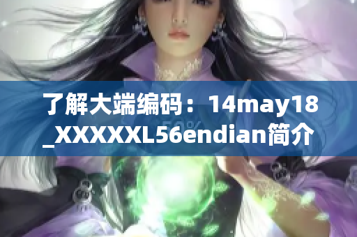 了解大端编码：14may18_XXXXXL56endian简介