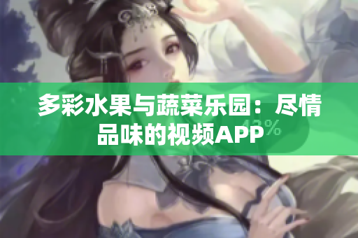 多彩水果与蔬菜乐园：尽情品味的视频APP