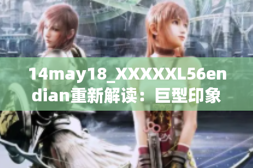 14may18_XXXXXL56endian重新解读：巨型印象力启动