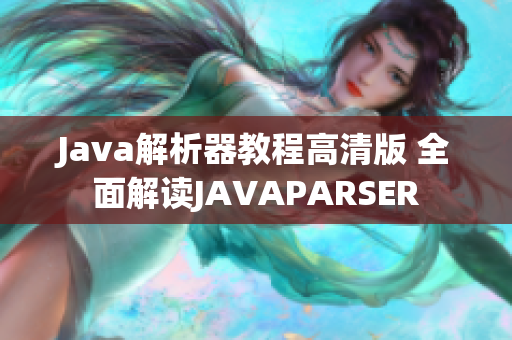 Java解析器教程高清版 全面解读JAVAPARSER