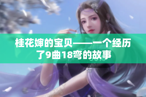 桂花婶的宝贝——一个经历了9曲18弯的故事