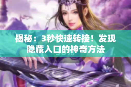 揭秘：3秒快速转接！发现隐藏入口的神奇方法