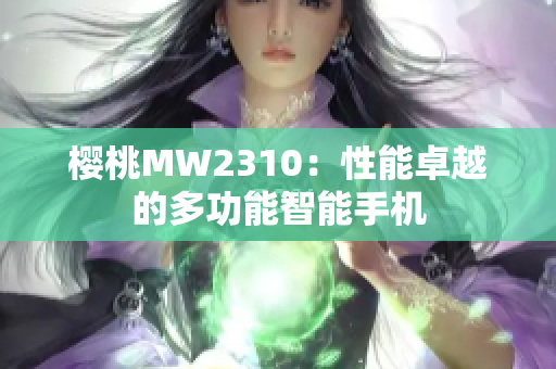 樱桃MW2310：性能卓越的多功能智能手机