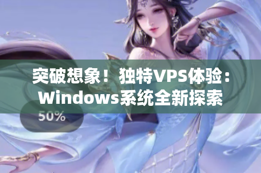 突破想象！独特VPS体验：Windows系统全新探索