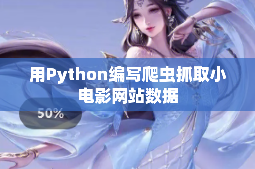 用Python编写爬虫抓取小电影网站数据