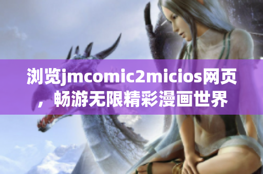 浏览jmcomic2micios网页，畅游无限精彩漫画世界