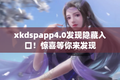 xkdspapp4.0发现隐藏入口！惊喜等你来发现