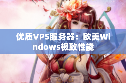 优质VPS服务器：欧美Windows极致性能