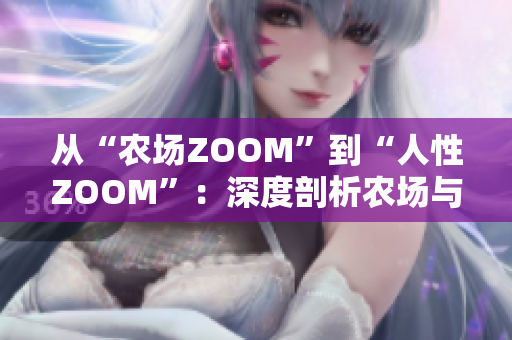 从“农场ZOOM”到“人性ZOOM”：深度剖析农场与人性的关联