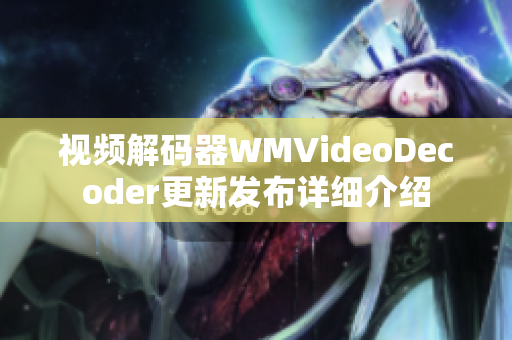 视频解码器WMVideoDecoder更新发布详细介绍