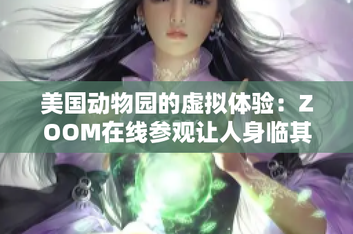 美国动物园的虚拟体验：ZOOM在线参观让人身临其境