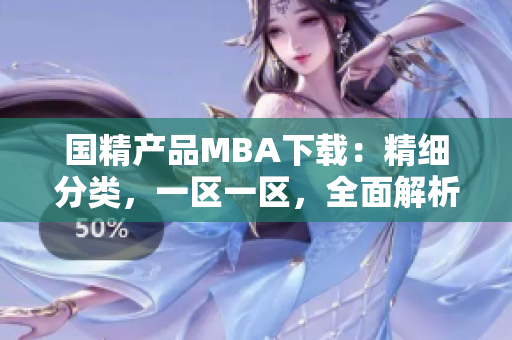 国精产品MBA下载：精细分类，一区一区，全面解析三区战略